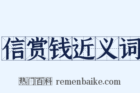 信赏钱近义词是什么意思的图片